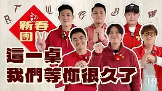 除夕最大咖集合！六隊球星首次過年團圓🧧