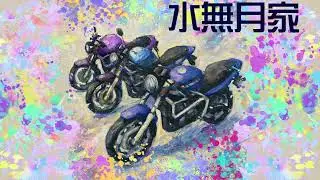 水無月