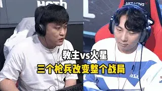 星际争霸 教主vs火星 艺高人胆大，三个枪兵改变整个战局