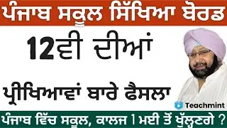 PSEB board exam 2021 news today | punjab board exam 2021 | pseb | Punjab school reopen | Teachmint