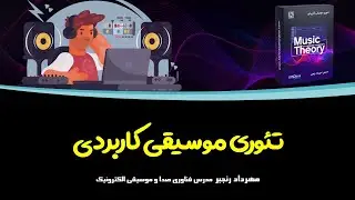 تئوری موسیقی کاربردی - معکوس آکوردها