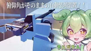 【Stormworks】自動装填装置の作り方！part3