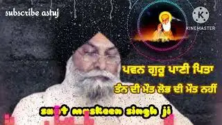Pawan Guru pani pita || sant maskeen singh ji katha || katha || Gurbani vichar