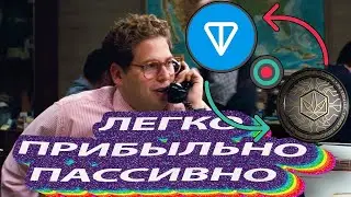Как зарабатывать на пулах ликвидности TON/Hydra |  на DEX бирже DeDust