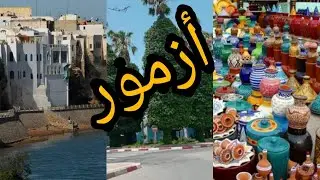 جولة خفيفة في مدينة أزمور