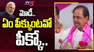 ఏం పీక్కుంటవో పీక్కో.. | CM KCR Comments On ED Cases | PM Narendra Modi | TV5 News