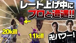 【PUBGMOBILE】レート上げ中にプロチームに遭遇！31キルドン勝！