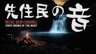 聞き流し 先住民の音 作業用 勉強用 瞑想 睡眠 リラックス BGM Shamanic Tribal Drums Meditation Music Spirit Drums of the Night4