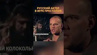 Русский актер в Игре Престолов  #shorts