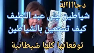 عبد الرؤوف بن حليمة : خطف كل شياطين ليلى عبد اللطيف وكيف تخبرها  بالتكهنات الشركية
