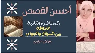  الخلافة بين السؤال والجواب I أحسن القصص I المحاضرة الثانية 