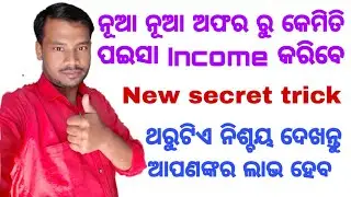 Online Earning Trick Odia//Online Offers Odia//Online Money Income Odia//Make Money Online Odia.