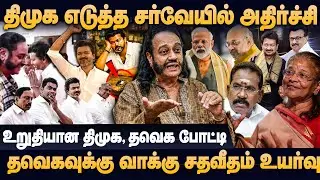 திமுக சர்வேயில் விஜய்க்கு உயர்ந்த வாக்கு சதவீதம், உறுதியான மாற்றம் வரப்போகுது | Tss Mani interview