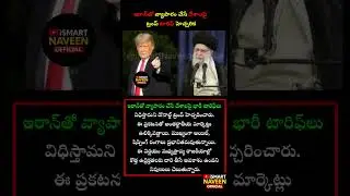ఇరాన్&zwnj;తో వ్యాపారం చేసే దేశాలపై ట్రంప్ టారిఫ్ హెచ్చరిక #Trump #Iran #USTariffs #WorldPolitics