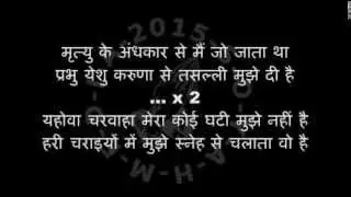 YAHOWA CHARWAHA MERA - यहोवा चरवाहा मेरा