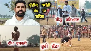 Dhudike Kabaddi Cup Vlog. 3