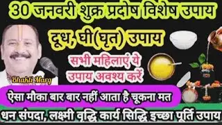 शुक्र प्रदोष 30 जनवरी ⚡ ऐसा मौका बार-बार नहीं आता | महिलाओं के लिए विशेष दूध-घी उपाय