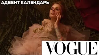 VOGUE АДвент календарь - плевок в лицо покупателям!
