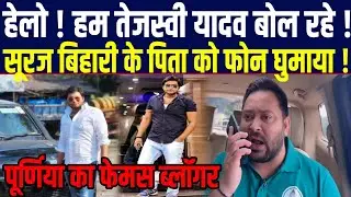 Purnia Suraj Bihari के पिता के पास Tejashwi Yadav का फोन आया, हेलो हम तेजस्वी बोल रहे,फिर सारी बातें