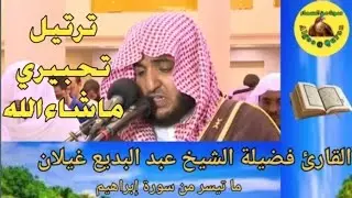 ترتيل تحبيري ماشاء الله فضيلة الشيخ عبدالبديع غيلان