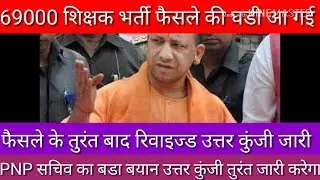 69000 shikshak bharti revised answer key released soon watch now update