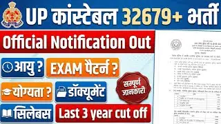 Up constable notification out | Up police new vacancy 2026 | up police notification 2026 | Up police