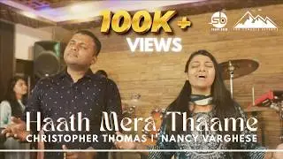 Haath Mera Thaame | Evg. Charles John | Christopher Thomas | Nancy Varghese
