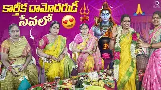 కార్తీక దామోదరుడి సేవలో 108 Couples Perform Satyanarayana Swamy Vratham | Raagini | Dhaara Connects