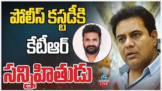 LIVE: KTR Friend in Police Custody | పోలీస్ కస్టడీకి కేటీఆర్ సన్నిహితుడు | ZEE Telugu News