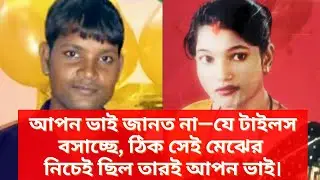 আপন ভাই জানত না—যে টাইলস বসাচ্ছে, ঠিক সেই মেঝের নিচেই ছিল তারই আপন ভাই। CaseFilesUncover