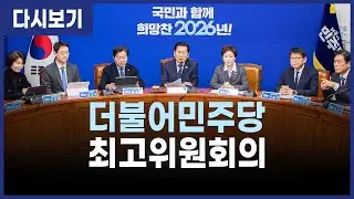 [LIVE] 더불어민주당 최고위원회의 (26.1.16)