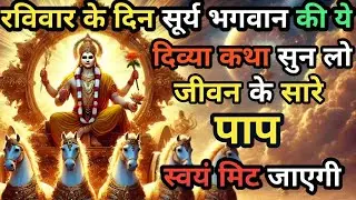 रविवार के दिन सूर्य भगवान की ये दिव्य कथा सुन लो जीवन के सारे पाप  स्वयं मिट जाएंगे || #SooryaKatha 