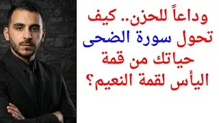 وداعاً للحزن.. كيف تحول سورة الضحى حياتك من قمة اليأس لقمة النعيم؟