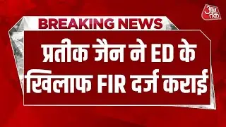 Breaking News: IPAC Chief Prateek Jain ने ED के खिलाफ FIR दर्ज कराई | ED Raid | CM Mamata Banerjee