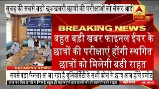 final year exam news today | general promotion latest news today | College exam news | Exam news