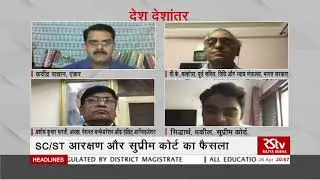 Desh Deshantar - SC/ST आरक्षण और सुप्रीम कोर्ट का फैसला | Supreme Court Order on SC/ST Reservation