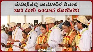 ಸುತ್ತೂರಿನಲ್ಲಿ ಸಾಮೂಹಿಕ ವಿವಾಹ; ಜಾತಿ ಮೀರಿ ಒಂದಾದ ಜೋಡಿಗಳು | Sutturu Jatre | Inter Caste Marriage