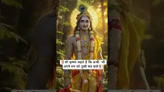 श्री कृष्णा कहते हैं कि कभी भी#Krishna​#RadheRadhe​#HareKrishna​#Trending​#Kanha​#ShreeKrishna​