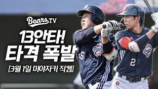 김민석 싹쓸이 3루타! 13안타 10득점 타선 대폭발! [미야자키 직캠] (3.1) | 2025 스프링캠프