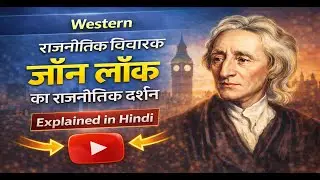 Western Political Thinker: John Locke Explained in Hindi | जॉन लॉक का राजनीतिक दर्शन