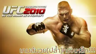 UFC UNDISPUTED 2010 : เปลี่ยนจากมวยปล้ำ มาขย้ำมวยกรงแทน!!!