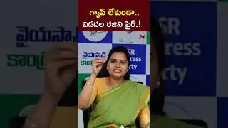 Vidadala Rajini Fires on AP Govt l NTV Telugu