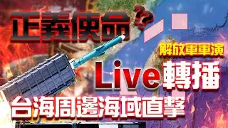 【LIVE 】正義使命2025 解放軍軍演｜監測動態｜海域直擊
