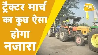 Tractor March : 26 जनवरी को Delhi के Outer Ring Road पर ट्रैक्टर परेड की जिद पर अड़े Kisan