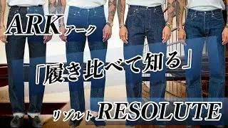 【大人が履きたいジーンズ】リゾルトとアークを履き比べて分かった奥深きファッションの世界