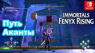 Путь Аканты. Immortals Fenyx Rising. Akantha's Path