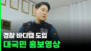 Public relations video for the introduction of police body cameras