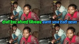 दोनों देवर भौजाई मिलकर बनाए आज टेस्टी खाना #courtmarriagecouplevlog 