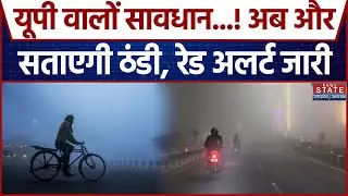 Weather Update: UP के 30 जिलों में घने कोहरे और ठंड का Red Alert, अब सताएगी भीषण ठंडी! | Cold Wave