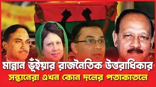 মান্নান ভূঁইয়ার রাজনৈতিক উত্তরাধিকার: সন্তানেরা এখন কোন দলের পতাকাতলে | Abdul Mannan Bhuiyan | BNP